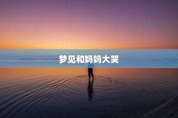 梦见和妈妈大哭