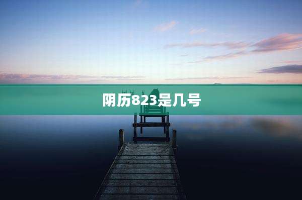 阴历823是几号
