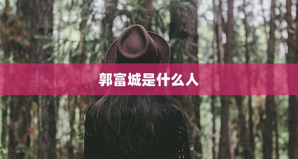郭富城是什么人