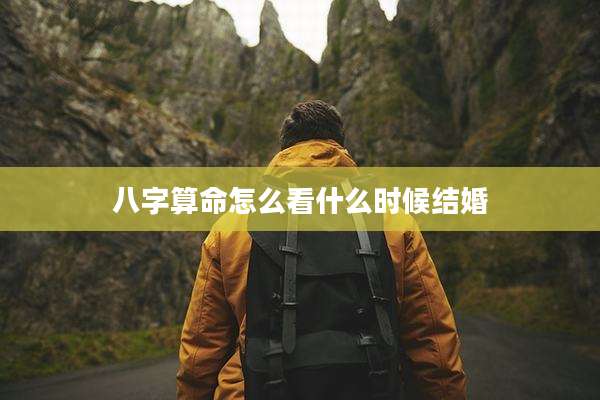 八字算命怎么看什么时候结婚