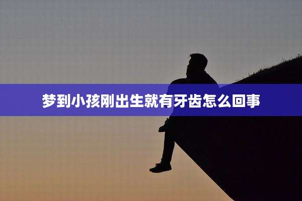 梦到小孩刚出生就有牙齿怎么回事
