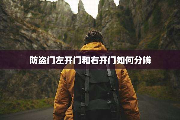 防盗门左开门和右开门如何分辨