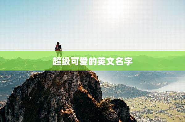 超级可爱的英文名字