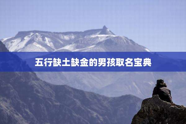 五行缺土缺金的男孩取名宝典