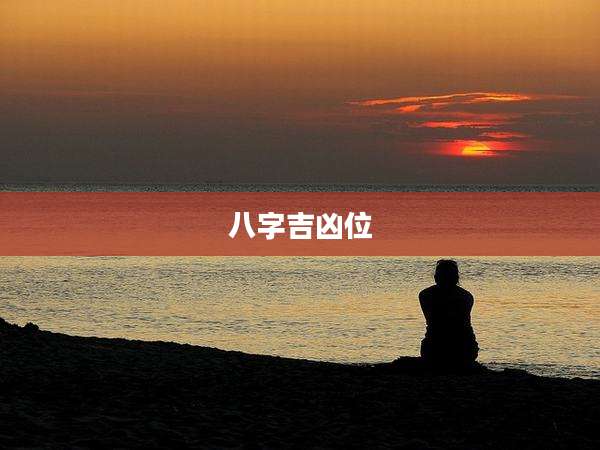 八字吉凶位