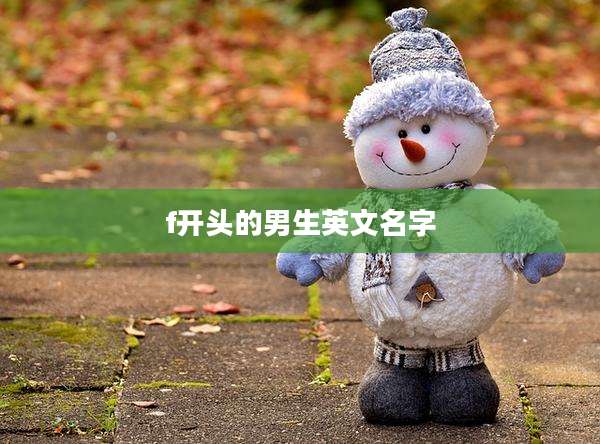 f开头的男生英文名字