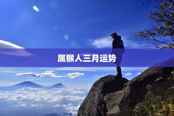 属猴人三月运势
