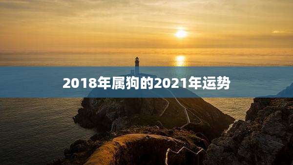 2018年属狗的2021年运势