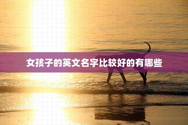 女孩子的英文名字比较好的有哪些