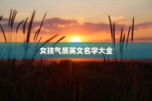女孩气质英文名字大全