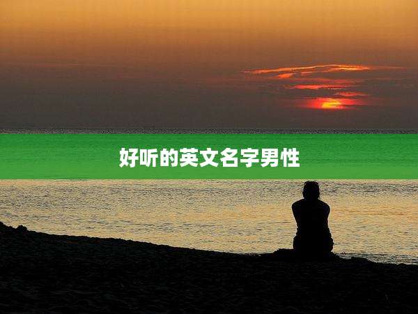 好听的英文名字男性