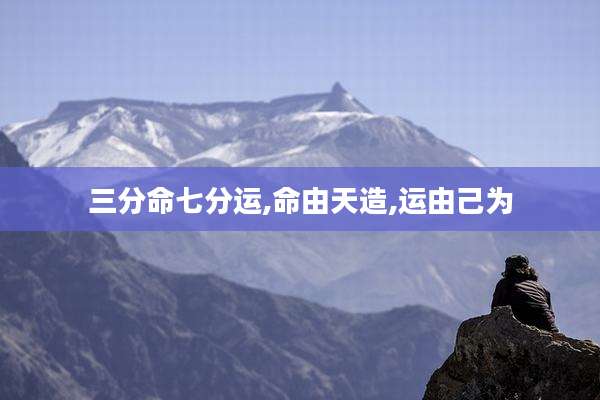 三分命七分运,命由天造,运由己为