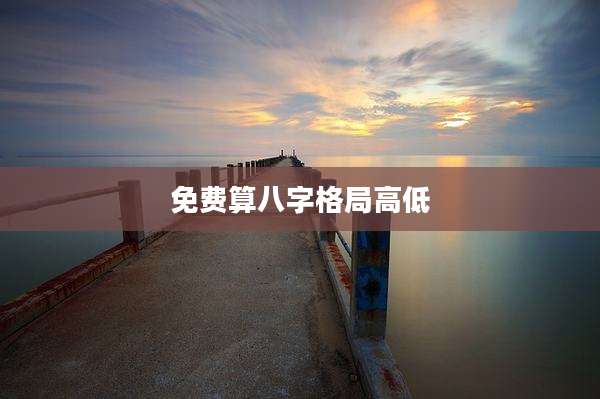 免费算八字格局高低