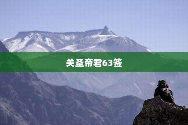 关圣帝君63签