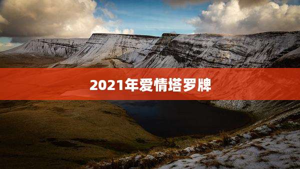 2021年爱情塔罗牌