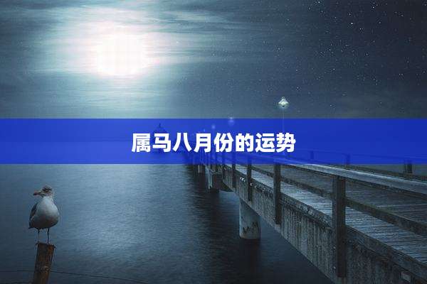 属马八月份的运势