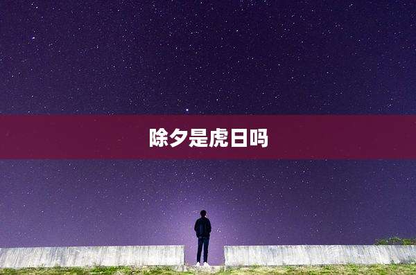 除夕是虎日吗