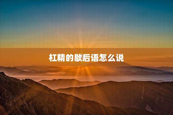 杠精的歇后语怎么说