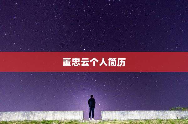 董忠云个人简历