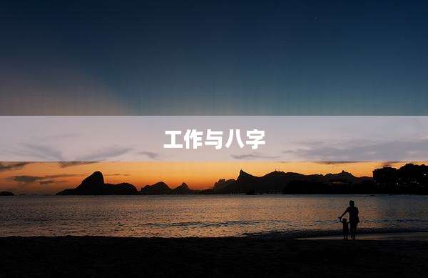 工作与八字