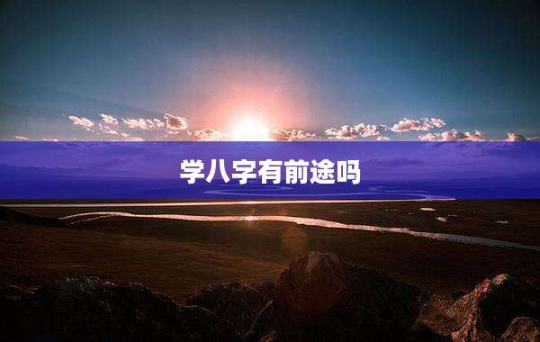 学八字有前途吗