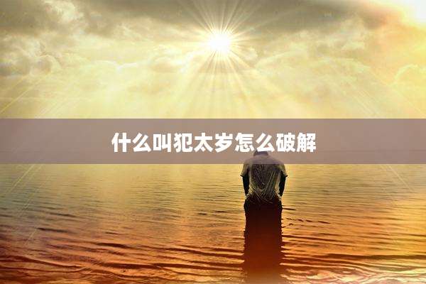 什么叫犯太岁怎么破解