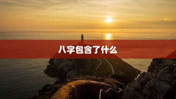 八字包含了什么