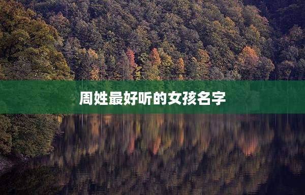 周姓最好听的女孩名字