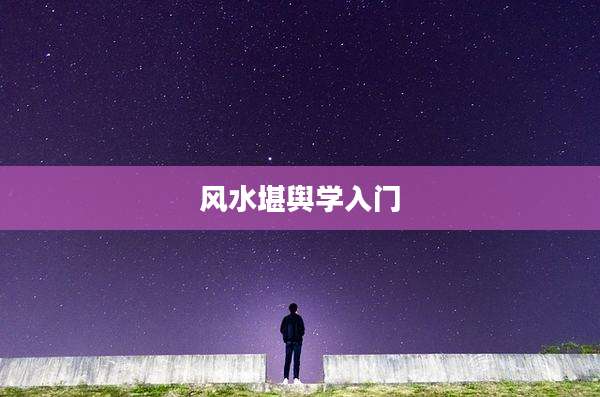 风水堪舆学入门
