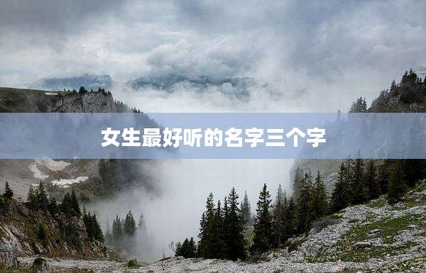 女生最好听的名字三个字