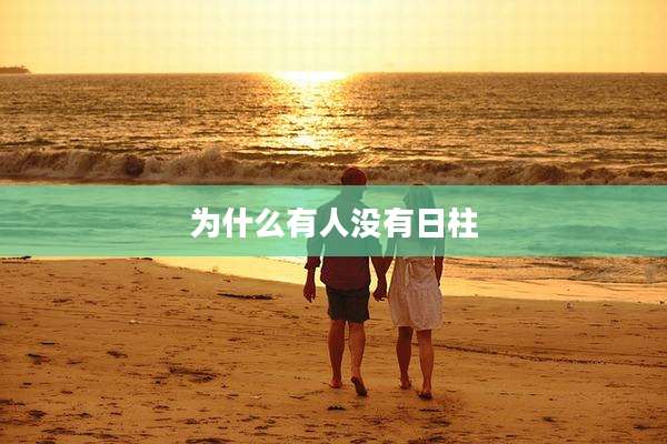 为什么有人没有日柱