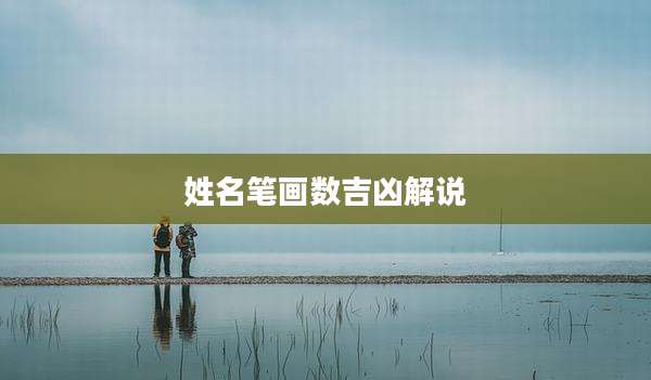 姓名笔画数吉凶解说