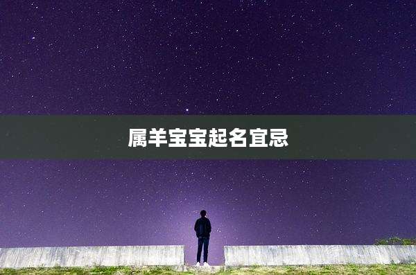 属羊宝宝起名宜忌