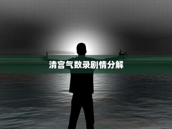 清宫气数录剧情分解
