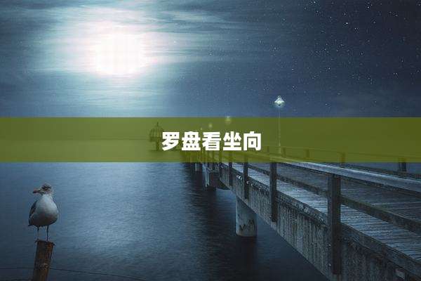 罗盘看坐向