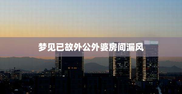 梦见已故外公外婆房间漏风