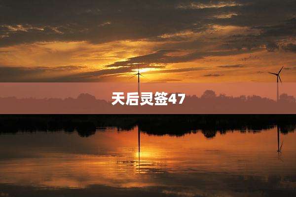 天后灵签47