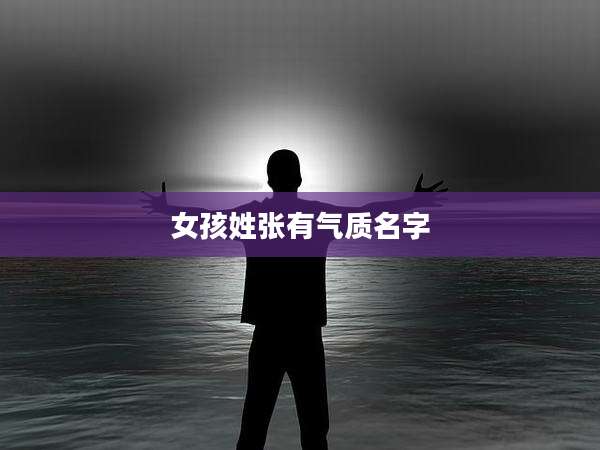 女孩姓张有气质名字
