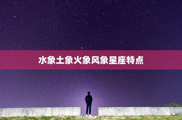 水象土象火象风象星座特点