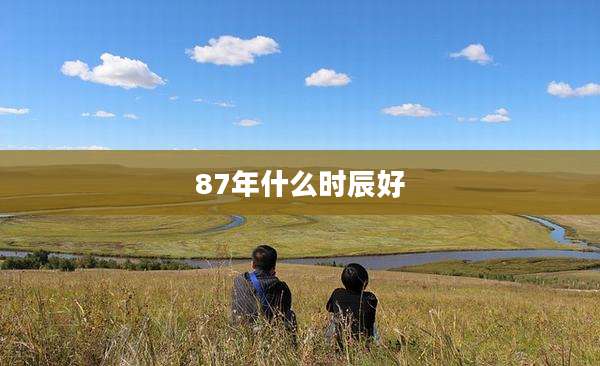 87年什么时辰好