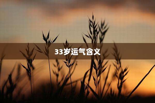 33岁运气含义