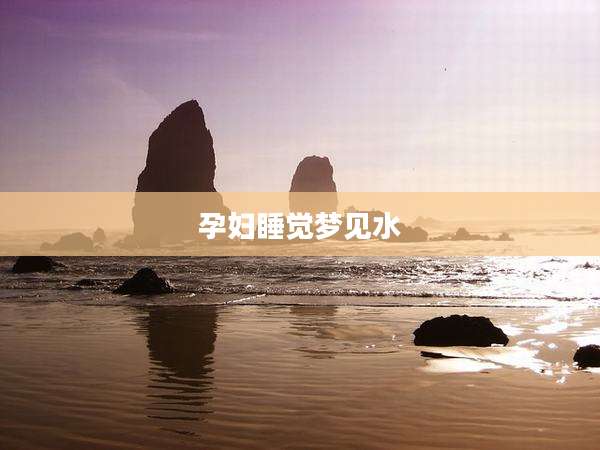 孕妇睡觉梦见水