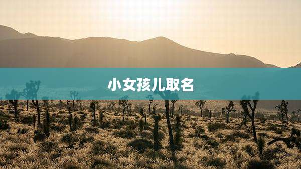 小女孩儿取名