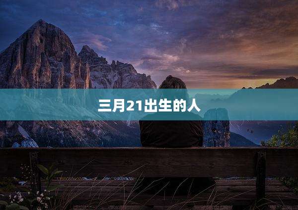 三月21出生的人
