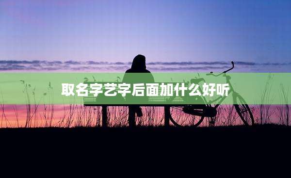 取名字艺字后面加什么好听
