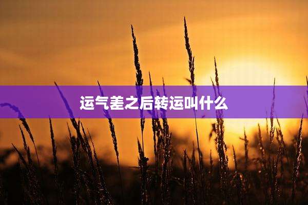 运气差之后转运叫什么