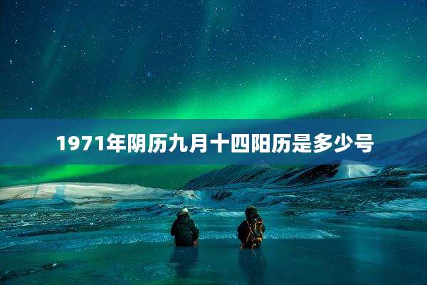 1971年阴历九月十四阳历是多少号