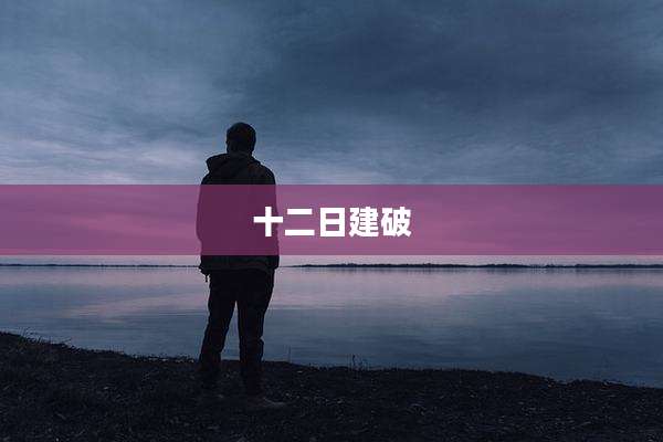 十二日建破