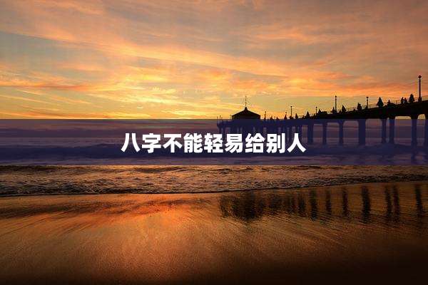 八字不能轻易给别人