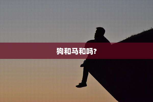 狗和马和吗?